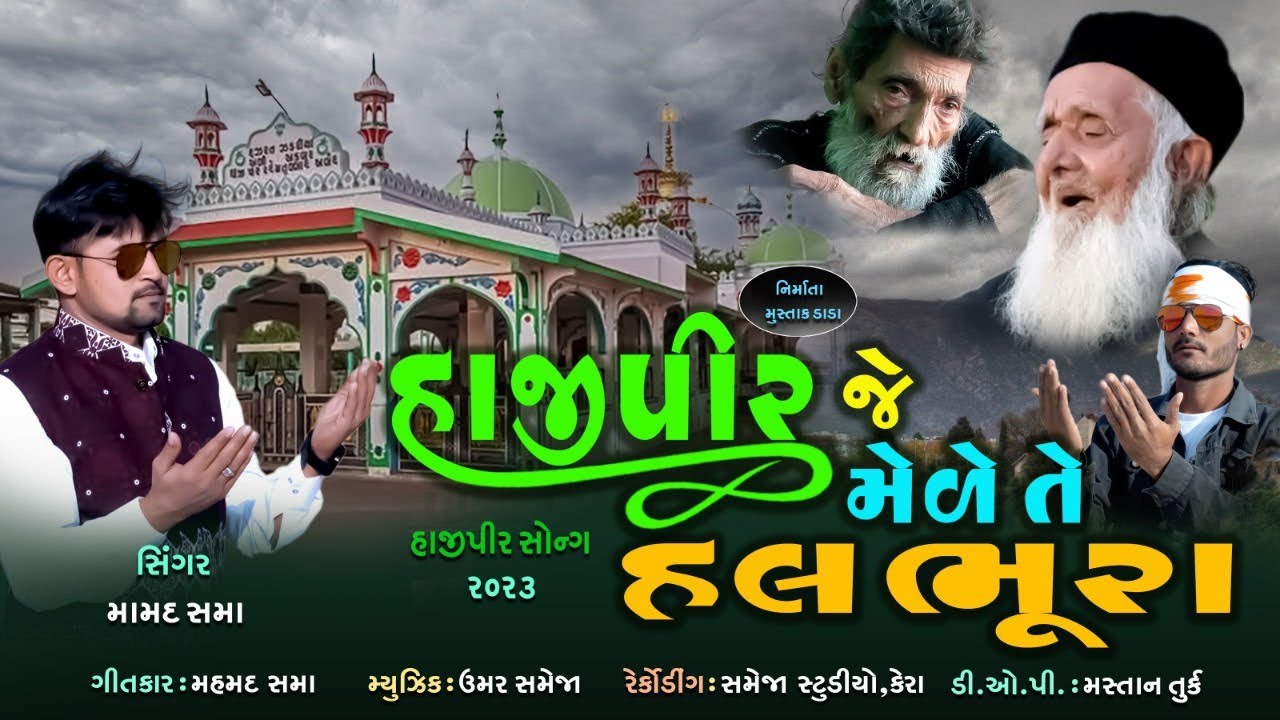 hajipir je mede  te hal bhura || 2025 new hajipir song || Mamad sama new song