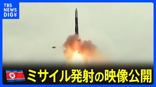 北朝鮮がミサイル発射の映像公開　新型ICBM「火星18型」打ち上げ実験結果に金正恩総書記は満足｜TBS NEWS DIG