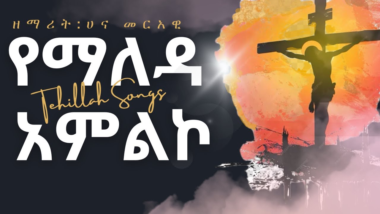 የማለዳ አምልኮ ከ ዘማሪት: ሀና መርአዊ #gospelsong #mezmurprotestant #kingdomsound #amliko