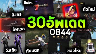 Free Fire 30อัพเดตที่จะมาใน OB44 รายละเอียดภาคบังคับ |