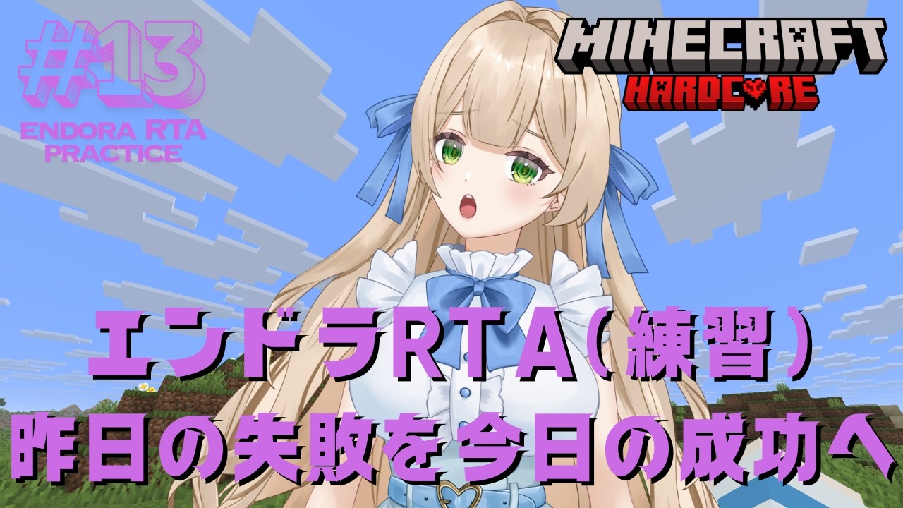 【RTA練習】#13 エンドラRTA（練習）昨日の失敗を今日の成功へ！ - MINECRAFT ハードコア 【個人VTuber】