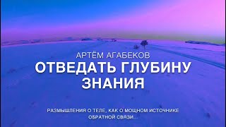 видео: АРТЁМ АГАБЕКОВ. ОТВЕДАТЬ ГЛУБИНУ ЗНАНИЯ. РАЗМЫШЛЕНИЯ О ТЕЛЕ, КАК О МОЩНОМ ИСТОЧНИКЕ ОБРАТНОЙ СВЯЗИ.. картинка: АРТЁМ АГАБЕКОВ. ОТВЕДАТЬ ГЛУБИНУ ЗНАНИЯ. РАЗМЫШЛЕНИЯ О ТЕЛЕ, КАК О МОЩНОМ ИСТОЧНИКЕ ОБРАТНОЙ СВЯЗИ..