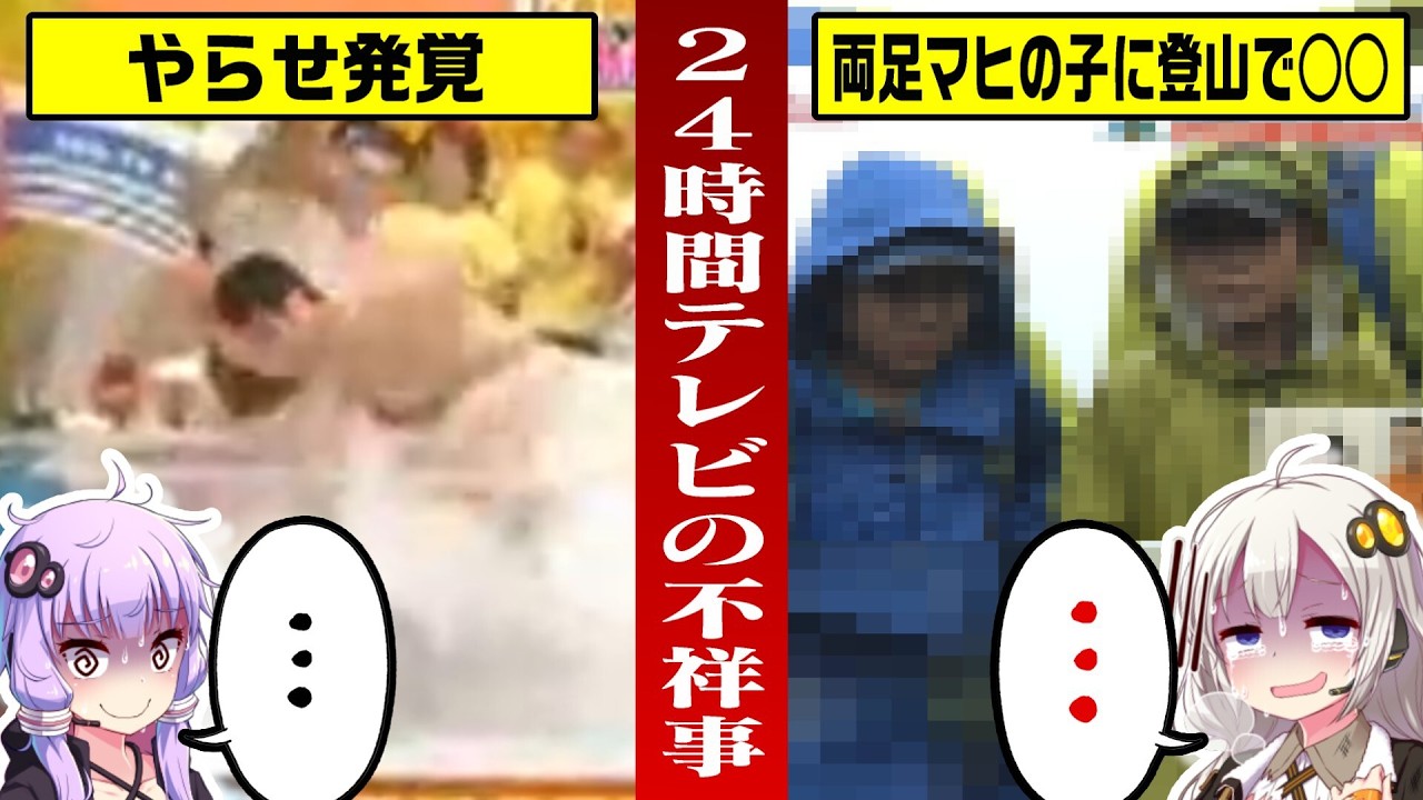 24時間テレビの不祥事　解説
