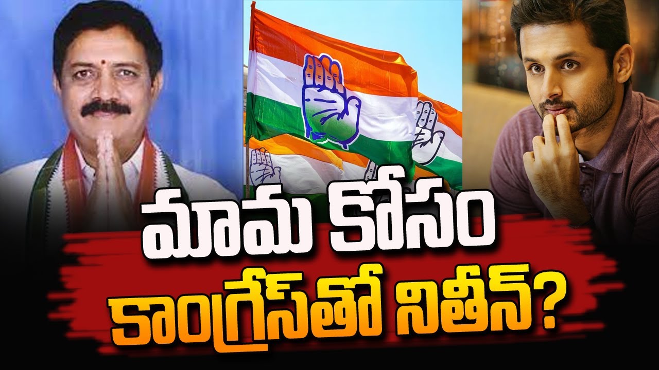 Nagesh Reddy మామ కోసం నితిన్! | Hero Nithin To Give Support Congress For Ticket To ...