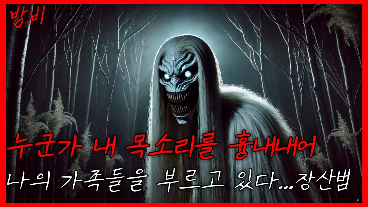 한국의 가장 유명한 미스터리 괴물 장산범...목격담까지... - YouTube