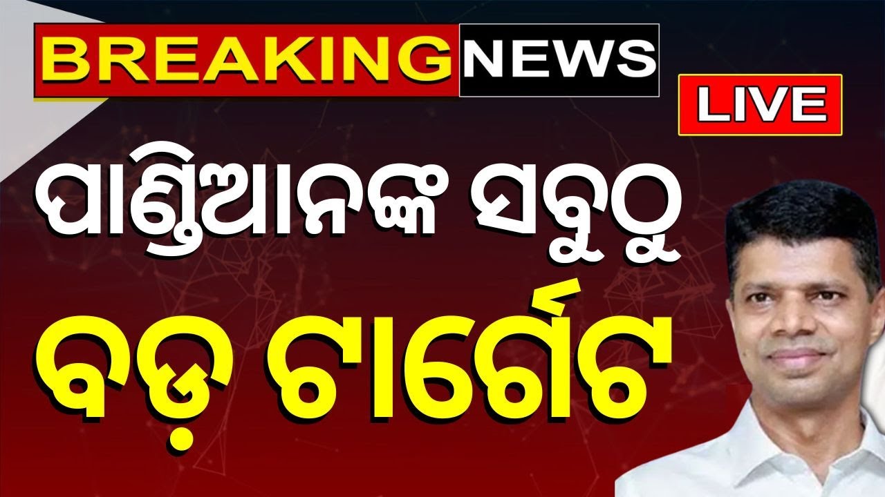 V K Pandian News Live:  ପାଣ୍ଡିଆନଙ୍କ ସବୁଠୁ ବଡ଼ ଟାର୍ଗେଟ | Himanta Biswa Sarma | BJD BJP