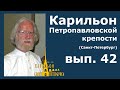 Карильон Петропавловской крепости - вып.42 - Йо Хаазен Интерлюдия