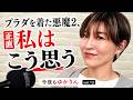【今夜もゆかりんvol.12】プラダを着た悪魔見て来た!超高い菜箸を買った理由【ラジオ感覚で聞く30分】 #アラフィフ