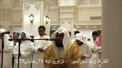 تراويح27رمضان1438//القارئ وليد الجراحي//من جامع الشيخ أحمدناغي رحمه الله