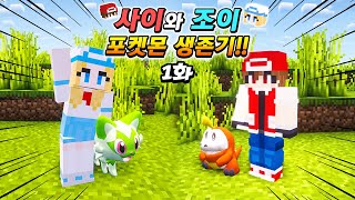 새로운 여자 멤버와 모험 시작! 사이와 조이의 포켓몬 생존기!!