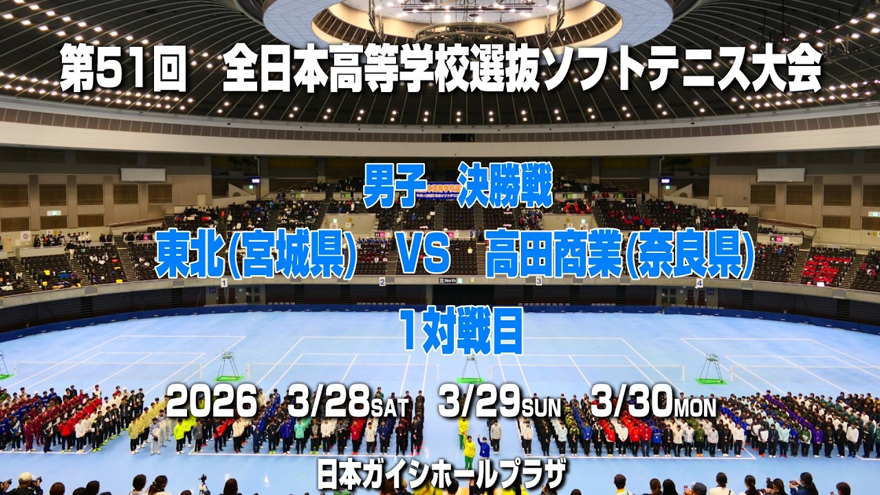 ソフトテニス全日本高校選抜2026】第51回全日本高等学校選抜