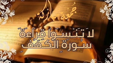 .جمعة مباركة | متع سمعك | 10 دقائق من سورة الكـــهــف