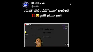 ردة فعل اليوتيوبر الاجنبي سبيد على كلاش 
