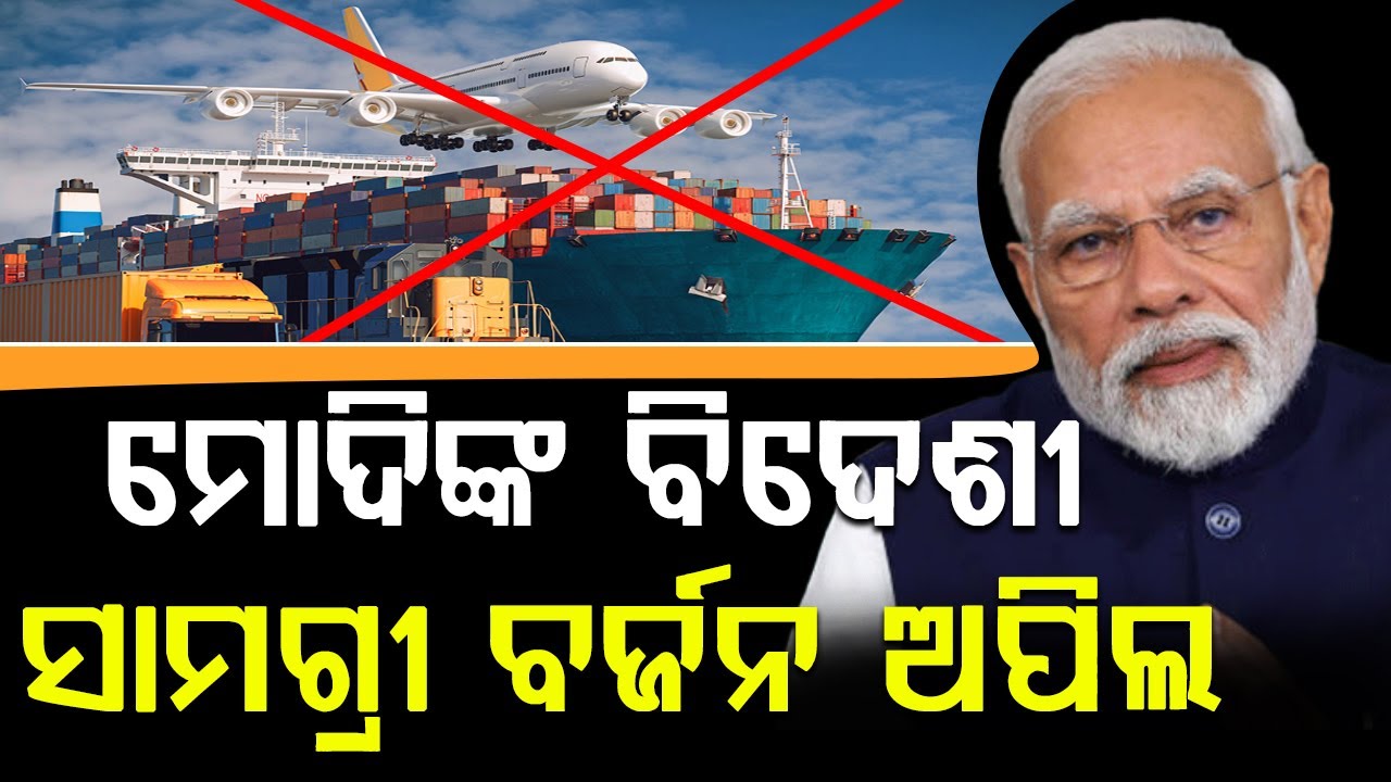 ମୋଦିଙ୍କ ବିଦେଶୀ ସାମଗ୍ରୀ ବର୍ଜନ ଅପିଲ || BADA KHABAR TV