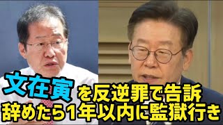 文氏辞めたら1年以内に監獄行き（2021.5.15）#李相哲#文在寅#韓国