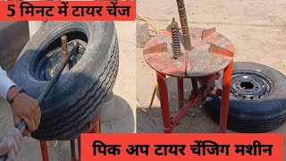 5 मिनट में pick-up टायर खोलने की टायर चेंजिक मशीन मात्र 10 हजार रू में