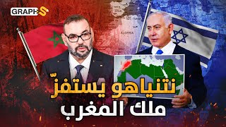 نتنياهو يستفز ملك المغرب بالصحراء الغربية وحكومة إسرائيل ترد!