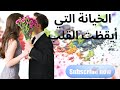 الخيانة التي أيقظت القلب 