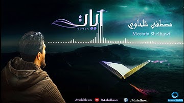 قل يا عباد الذين آمنوا اتقوا ربكم.........القارئ مصطفى شلحاوي