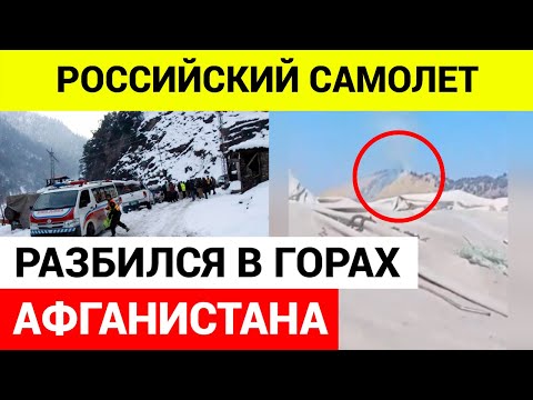 Летевший в Москву самолет разбился в Афганистане