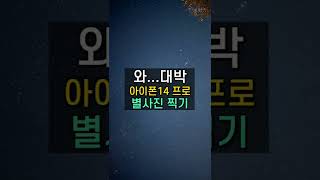 아이폰으로 별사진 잘 찍는 방법?! #shorts