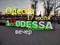 Одесса 17 июля.Последние новости(вечер)