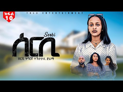 ሰርቢ - ትግርኛ ተኸታታሊ ድራማ ክፋል 10 / Serbi - Tigrigna #drama #series Episode 10 #ethiopia #eritrea 2025