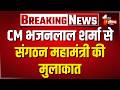 CM Bhajanlal Sharma से संगठन महामंत्री Ajaey Kumar की मुलाकात | Rajasthan BJP | Jaipur News