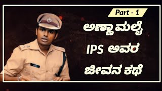 Annamalai IPS life story in Kannada | IPS ಅಣ್ಣಾಮಲೈ ಜೀವನ ಕಥೆ | Youthzone Kannada | Part 1