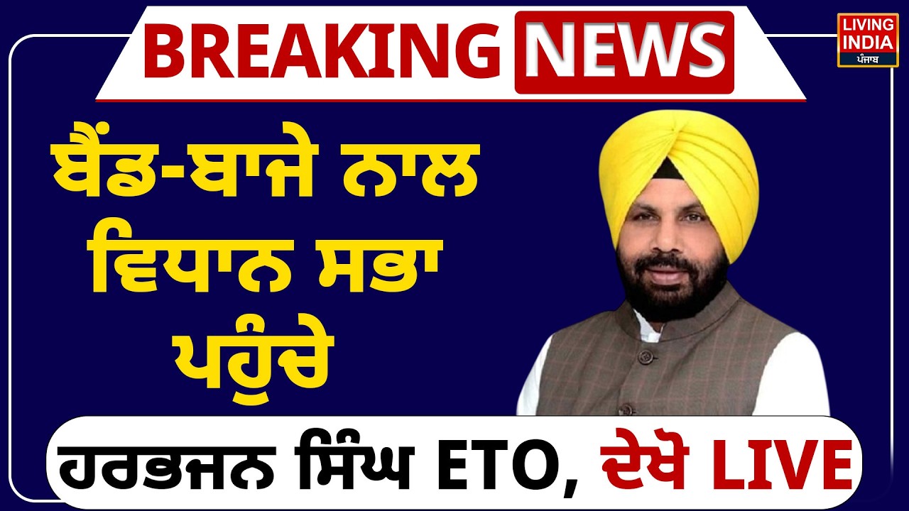 ਬੈਂਡ-ਬਾਜੇ ਨਾਲ Vidhan Sabha ਪਹੁੰਚੇ Harbhajan Singh ETO, ਦੇਖੋ LIVE | Punjab Budget Session | LIVE