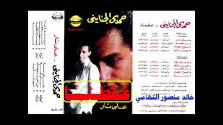 حمدي الجنايني ـ غلطنا ـ اغاني الزمن الجميل ـ خالد منصور التهامي