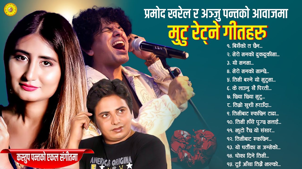 प्रमोद खरेल र अञ्जु पन्तको आवाजमा मुटु रेट्ने गीतहरु Superhit Nepali Songs💔Pramod Kharel💔Anju Panta