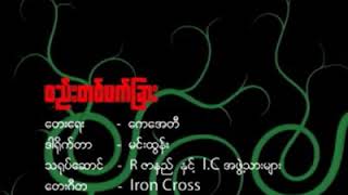 Video thumbnail of "စည်းတစ်ဖက်ခြား (Rဇာနည်)"