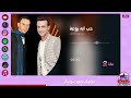 سمسم شهاب واحمد شهاب حب ايه روعة 