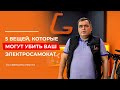 💥5 ОШИБОК, КОТОРЫЕ СЛОМАЮТ ВАШ САМОКАТ #советыэксперта