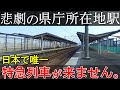 【悲劇】県庁所在地の駅に行ったら、日本で唯一特急列車が来ない県庁所在地駅だった。衝撃的なその理由とは？/JR両毛線前橋駅
