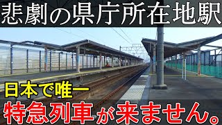 【悲劇】県庁所在地の駅に行ったら、日本で唯一特急列車が来ない県庁所在地駅だった。衝撃的なその理由とは？/JR両毛線前橋駅