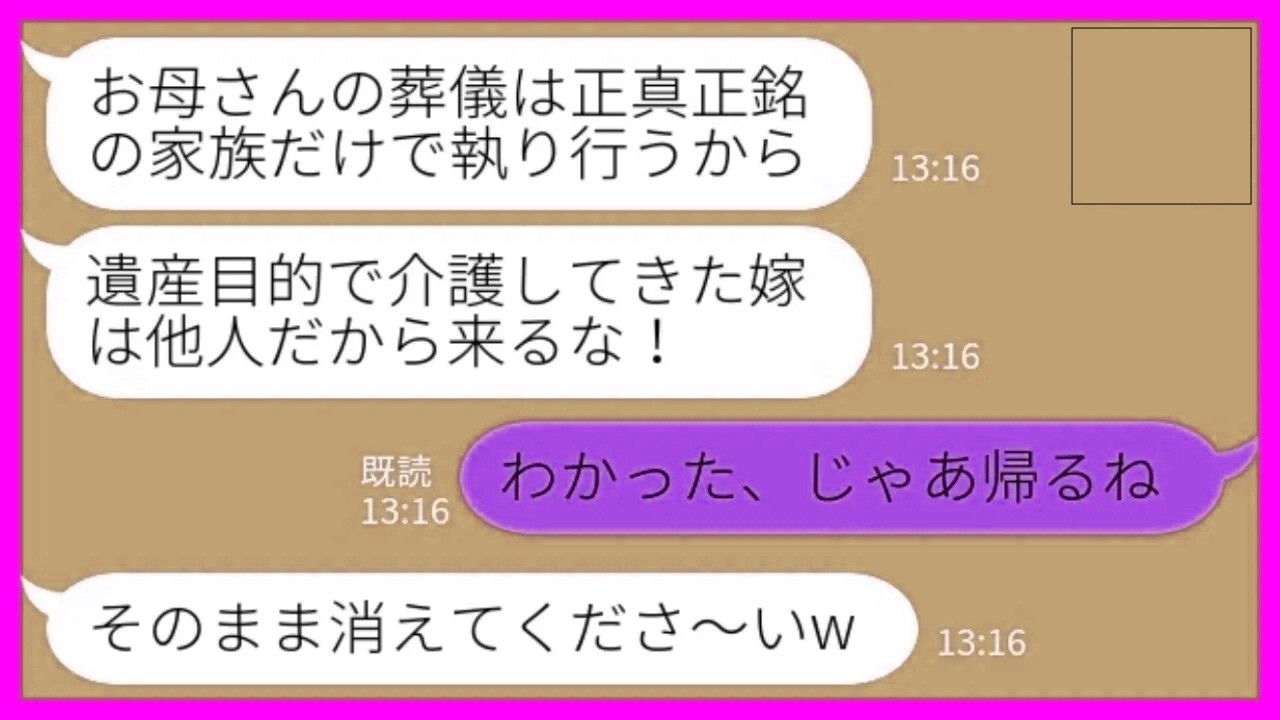 【LINE】私の事を一方的に嫌う義妹が義母の葬儀への参加を拒否「他人は来るな！」私「わかった、行かない」→その後、何度も戻ってこいと言われても断り続けた結果www