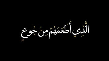 كروما ايات قرانية   ملونة   إدريس أبكر   سورة قريش   بدون حقوق #إدريس أبكر #سورة قريش