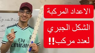 الاعداد المركبة 01| الشكل الجبري لعدد مركب (شرح مفصل)