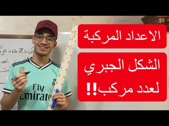 الاعداد المركبة 01| الشكل الجبري لعدد مركب (شرح مفصل)