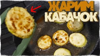 КАК ПОЖАРИТЬ КАБАЧКИ В ДОМАШНИХ УСЛОВИЯХ😂🤣