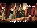 السلطانة الأم تستيقظ حريم السلطان الحلقة 59 