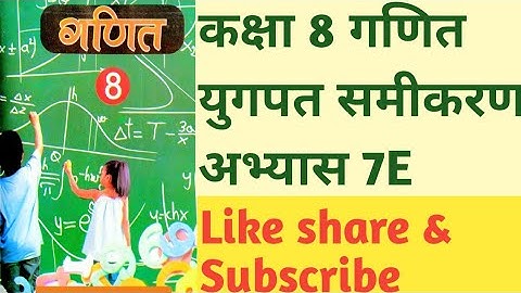 Class8th Maths Exercises-7E Linear Equations in Two Variables part-1 कक्षा-8 गणित अभ्यास-7E भाग-1