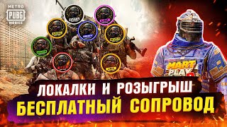 Бесплатный сопровод • Локалки • MЕTRО RОYALЕ • играю с подписчиками