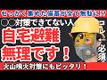 【警告】どれだけ備蓄しても全て無駄!大地震後に家も備蓄もすべて失う「最悪の二次災害」とは【健康防災備蓄】