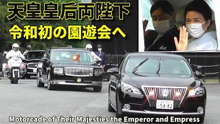 皇后雅子さま お美しい和服姿で 令和初の園遊会へ!! Motorcade of Their Majesties the Emperor and Empress