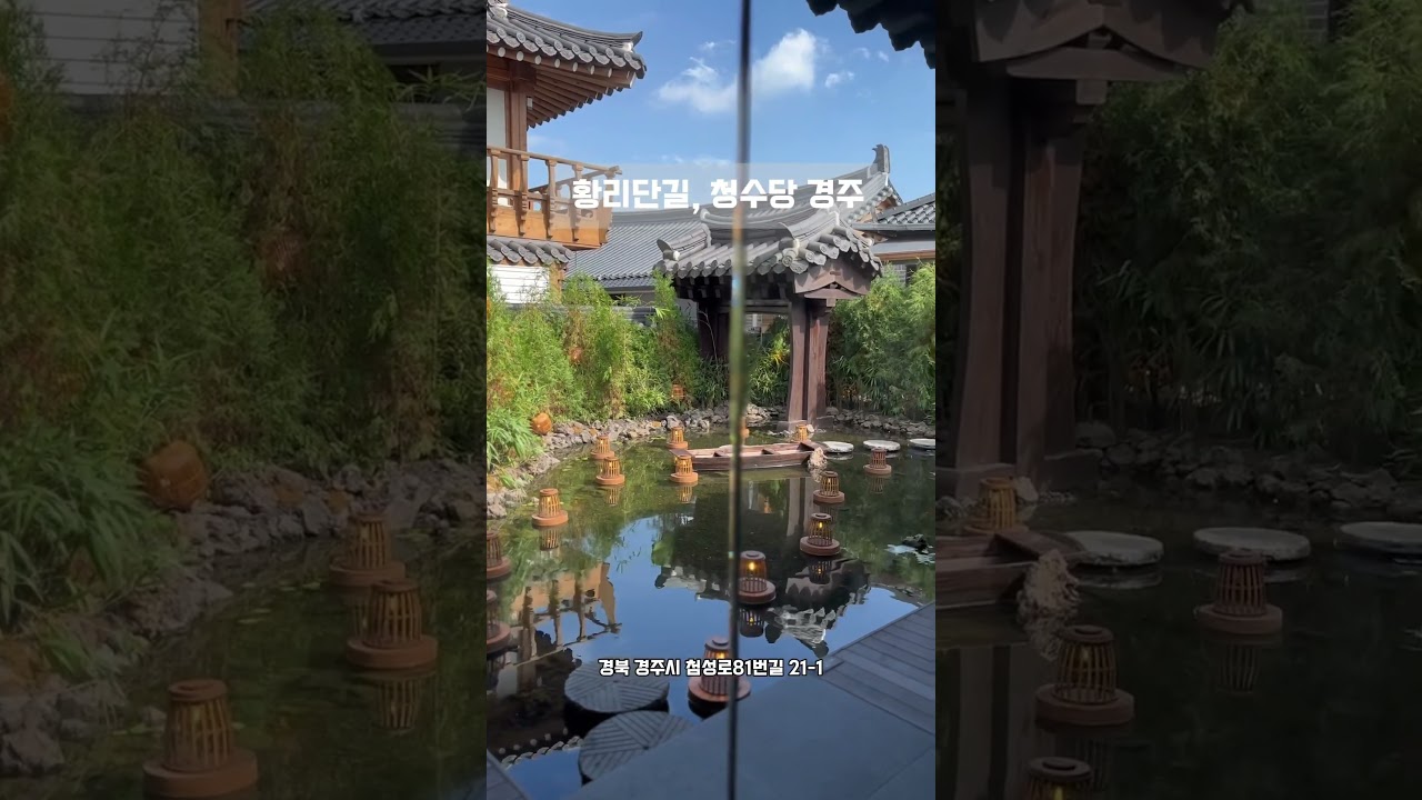 경주 황리단길 청수당 #경주여행 #경주카페 #황리단길카페  #청수당경주 #청수당 #경주인생샷