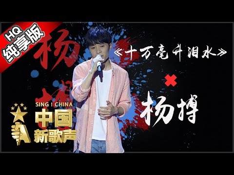 【单曲纯享版】杨搏《十万毫升泪水》《中国新歌声》第1期 SING!CHINA EP.1 20160715【浙江卫视官方超清1080P】那英战队