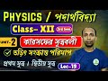 Class 12 Physics Lec-19 | Kirchhoff's Law ,কারসফের সূত্র | পদার্থবিদ্যা | WBCHSE 2025 New Syllabus